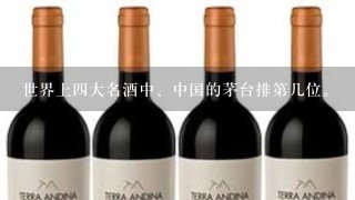 世界上四大名酒中、中国的茅台排第几位。