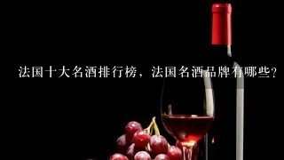 法国十大名酒排行榜，法国名酒品牌有哪些？