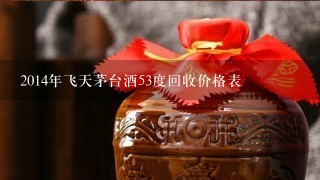 2014年飞天茅台酒53度回收价格表