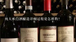 纯大米白酒酿造详细过程是怎样的？