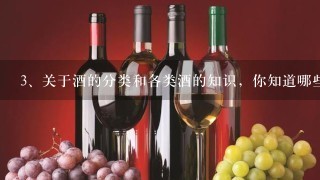 关于酒的分类和各类酒的知识，你知道哪些？