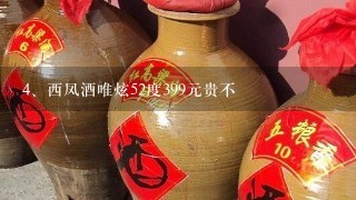 西凤酒唯炫52度399元贵不