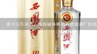 谁可以告诉我，陕西榆林横山县杜康酒厂的电话是多少？