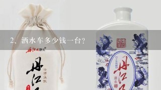 洒水车多少钱一台？