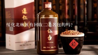 绥化北林区有回收二手名包的吗？