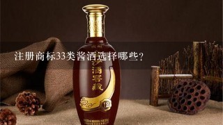 注册商标33类酱酒选择哪些？