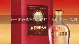 贵州茅台镇夜郎古酒厂生产的元贵一品酒,酱香型53度