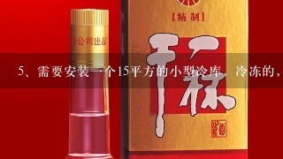 需要安装一个15平方的小型冷库，冷冻的，需要多少钱