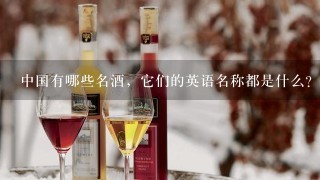 中国有哪些名酒，它们的英语名称都是什么？