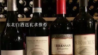 东北白酒送礼求推荐