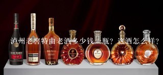 泸州老窖特曲老酒多少钱一瓶？这酒怎么样？