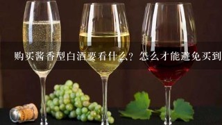 购买酱香型白酒要看什么？怎么才能避免买到假酒？