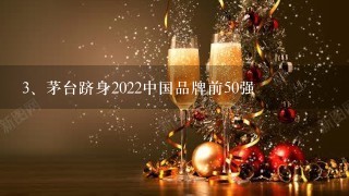 茅台跻身2022中国品牌前50强