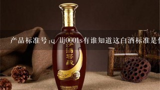 产品标准号:q/llj0001s有谁知道这白酒标准是什么意