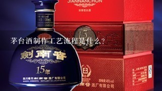 茅台酒制作工艺流程是什么？