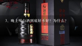 晚上喝白酒到底好不好？为什么？