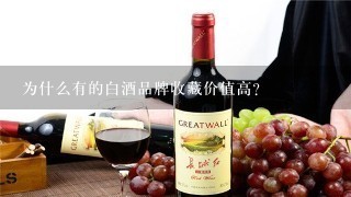 为什么有的白酒品牌收藏价值高？