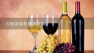 52度汝阳杜康酒价格