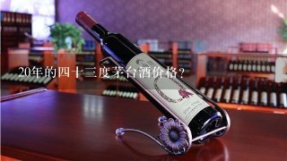 20年的四十三度茅台酒价格？