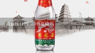 高血压110至160有危险吗