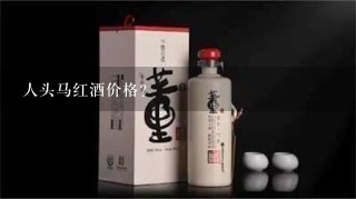 人头马红酒价格？