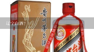 辽宁白酒？