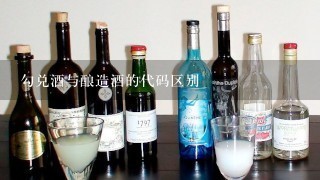 勾兑酒与酿造酒的代码区别