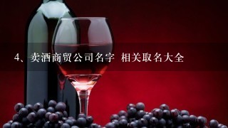 卖酒商贸公司名字 相关取名大全