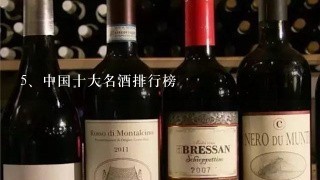 中国十大名酒排行榜