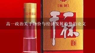 高一政治关于物价与经济发展趋势的论文