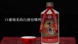 口感绵柔的白酒有哪些