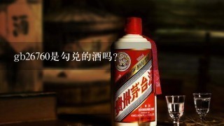 gb26760是勾兑的酒吗?