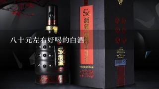 八十元左右好喝的白酒