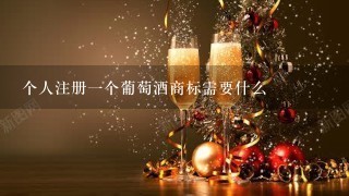 个人注册一个葡萄酒商标需要什么