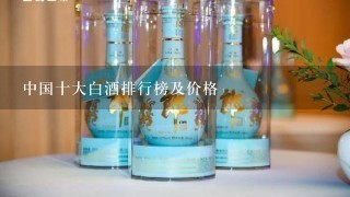 中国十大白酒排行榜及价格