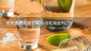 贵州贵酒集团有限公司是国企吗？