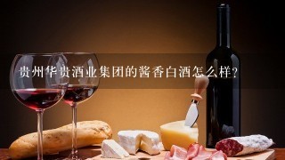 贵州华贵酒业集团的酱香白酒怎么样？