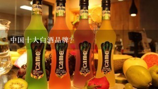 中国十大白酒品牌?