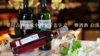 请问古言小说中的女子名字云瑄 卿酒酒 白浅 哪个好听？不是写小说用