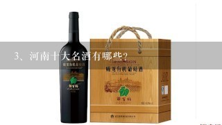 河南十大名酒有哪些？