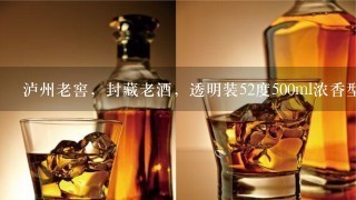 泸州老窖，封藏老酒，透明装52度500ml浓香型白酒怎么样？