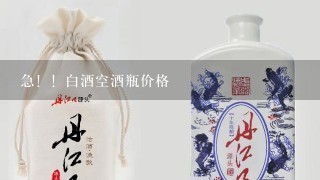 急！！白酒空酒瓶价格