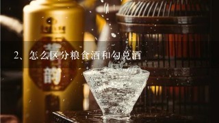 怎么区分粮食酒和勾兑酒