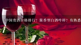 中国贵酒价格排行？酱香型白酒咋样？有熟悉的吗？