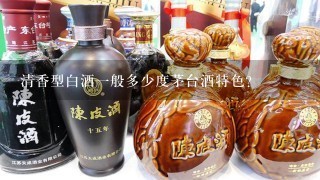 清香型白酒一般多少度茅台酒特色？