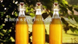 最贵的衡水老白干1915多少钱