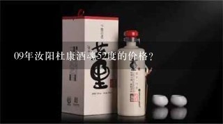 09年汝阳杜康酒魂52度的价格？