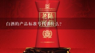 白酒的产品标准号代表什么？