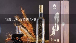 52度五粮液酒价格表