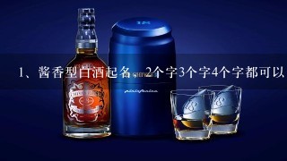 酱香型白酒起名，2个字3个字4个字都可以，其中带“